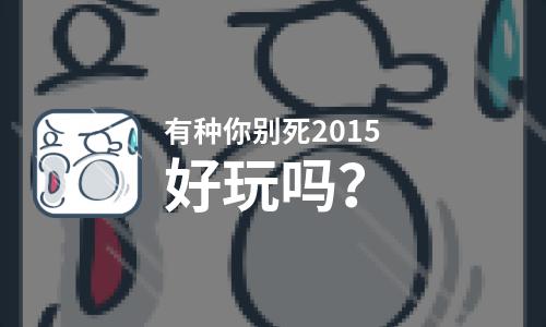  有种你别死2015好玩吗
