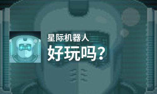  星际机器人好玩吗