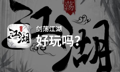  剑荡江湖好玩吗