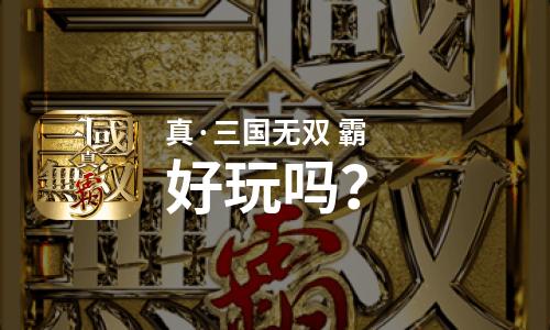 真·三国无双 霸好玩吗？真·三国无双 霸好不好玩评测