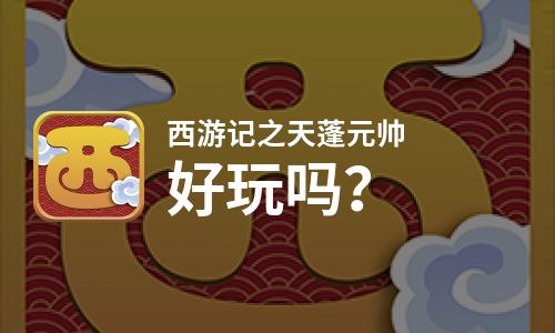 西游记之天蓬元帅好玩吗？西游记之天蓬元帅好不好玩评测