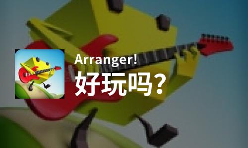  Arranger!好玩吗