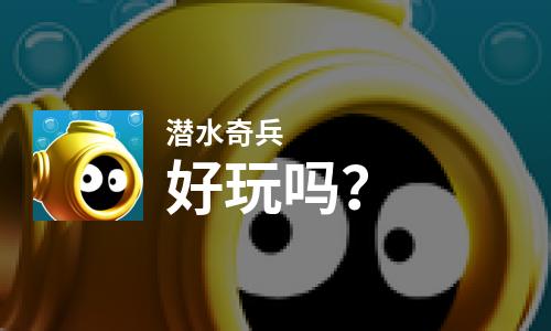  潜水奇兵好玩吗