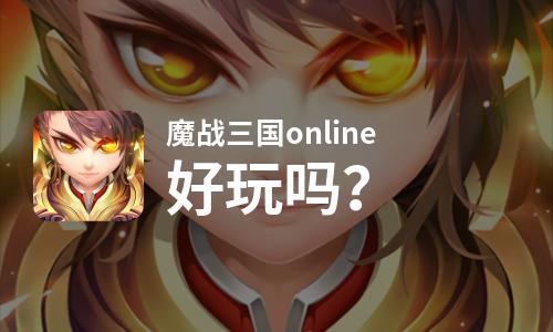  魔战三国online好玩吗