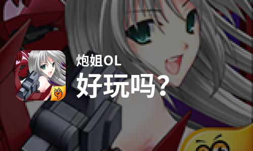  炮姐OL好玩吗