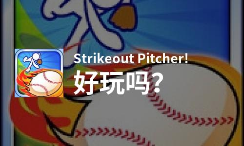 Strikeout Pitcher!好玩吗？Strikeout Pitcher!好不好玩评测