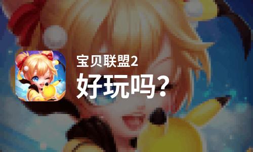  宝贝联盟2好玩吗
