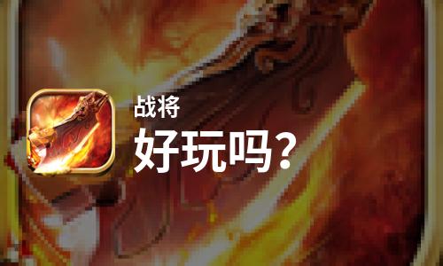 战将好玩吗？战将好不好玩评测