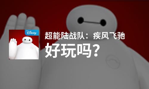  超能陆战队：疾风飞驰好玩吗