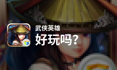  武侠英雄好玩吗