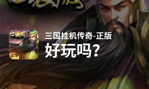  三国挂机传奇-正版好玩吗