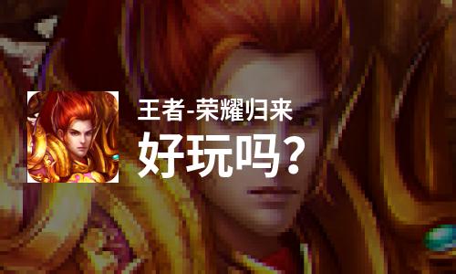  王者-荣耀归来好玩吗
