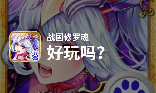  战国修罗魂好玩吗