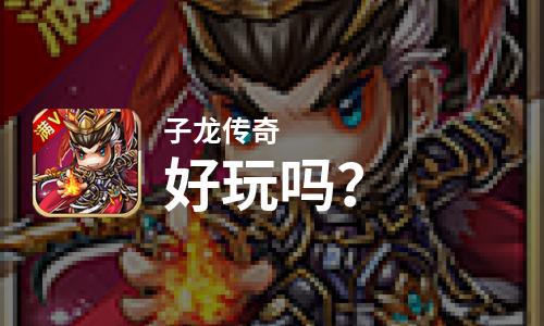  子龙传奇好玩吗
