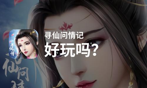  寻仙问情记好玩吗