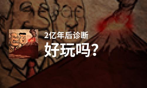  2亿年后诊断好玩吗