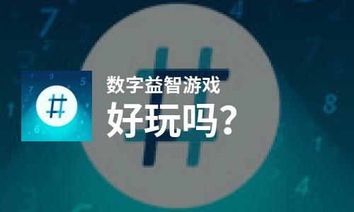  数字益智游戏好玩吗