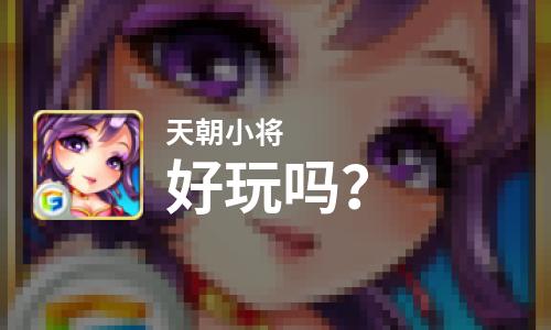  天朝小将好玩吗