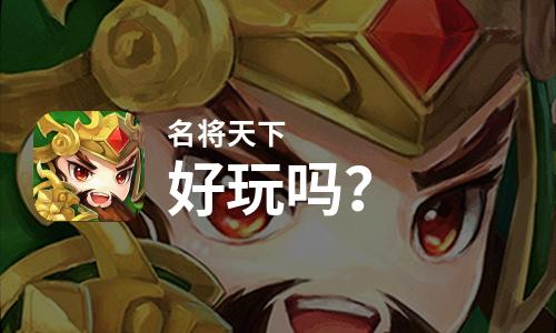  名将天下好玩吗
