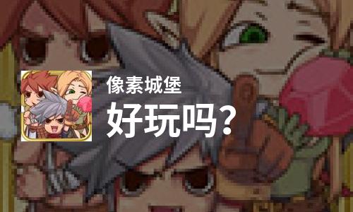  像素城堡好玩吗
