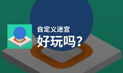 自定义迷宫好玩吗