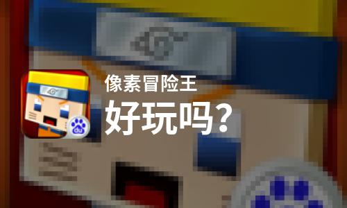  像素冒险王好玩吗