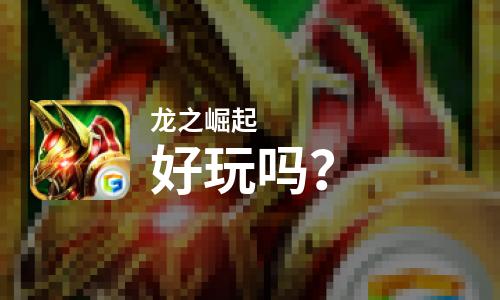  龙之崛起好玩吗