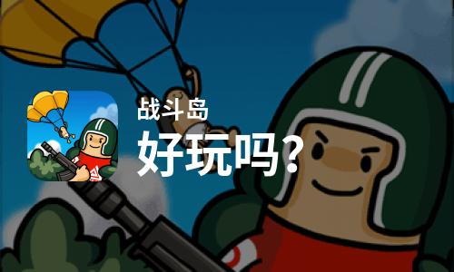  战斗岛好玩吗