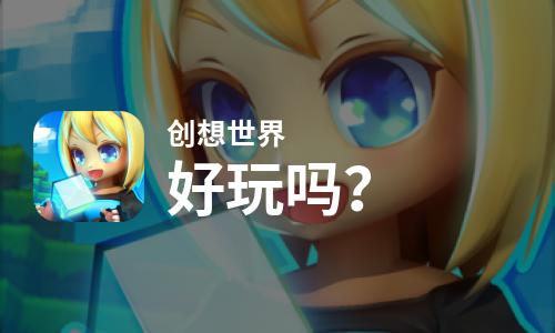  创想世界好玩吗