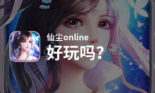  仙尘online好玩吗