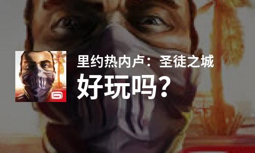  里约热内卢：圣徒之城好玩吗