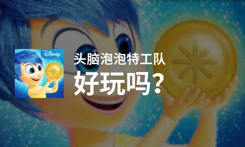  头脑泡泡特工队好玩吗