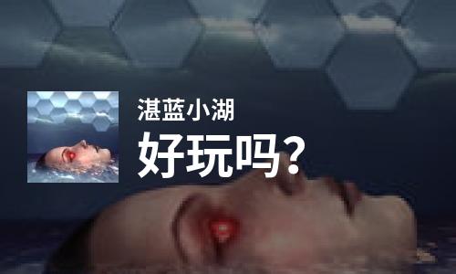 湛蓝小湖好玩吗？湛蓝小湖好不好玩评测