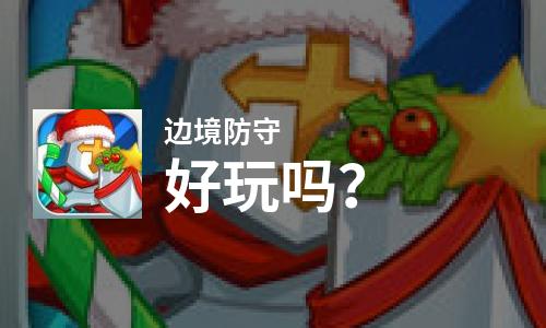  边境防守好玩吗