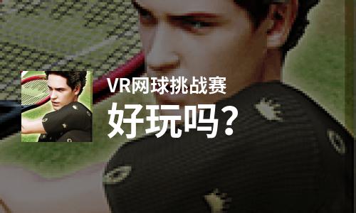 VR网球挑战赛好玩吗？VR网球挑战赛好不好玩评测