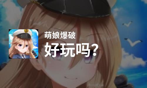  萌娘爆破好玩吗
