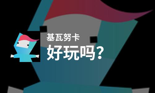  基瓦努卡好玩吗