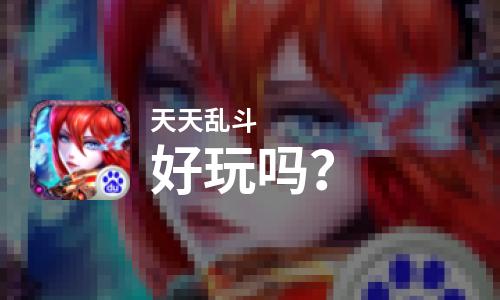  天天乱斗好玩吗