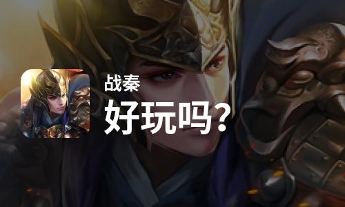  战秦好玩吗