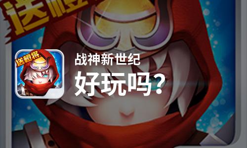  战神新世纪好玩吗