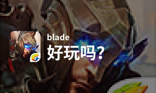  blade好玩吗