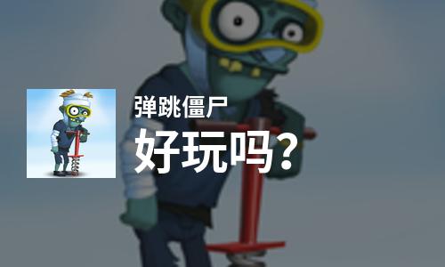 弹跳僵尸好玩吗？弹跳僵尸好不好玩评测