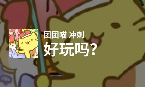 团团喵 冲刺好玩吗？团团喵 冲刺好不好玩评测