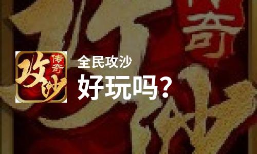 全民攻沙好玩吗？全民攻沙好不好玩评测