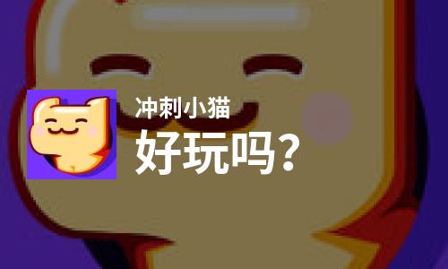 冲刺小猫好玩吗？冲刺小猫好不好玩评测