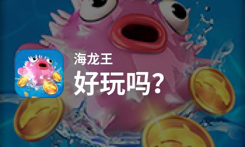  海龙王好玩吗