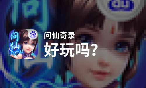  问仙奇录好玩吗
