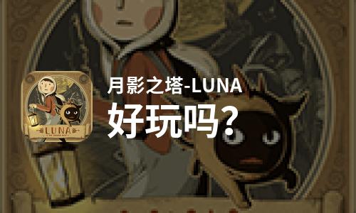  月影之塔-LUNA好玩吗