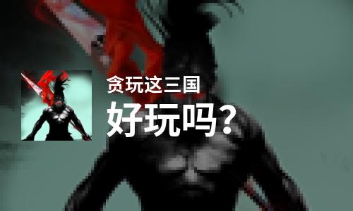  贪玩这三国好玩吗