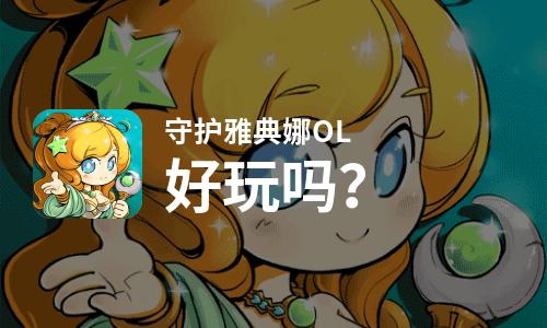守护雅典娜OL好玩吗